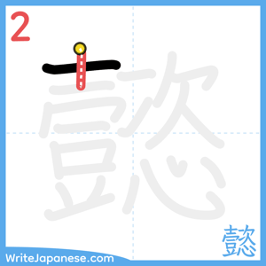 How to write "懿" - stroke 2