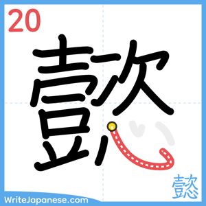 How to write "懿" - stroke 20