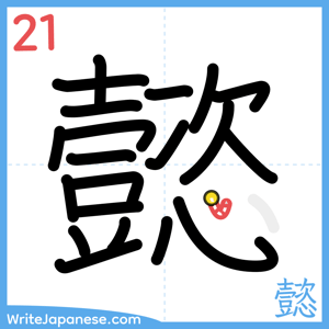 How to write "懿" - stroke 21