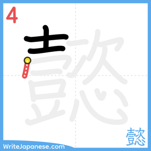 How to write "懿" - stroke 4