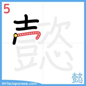 How to write "懿" - stroke 5