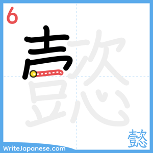How to write "懿" - stroke 6