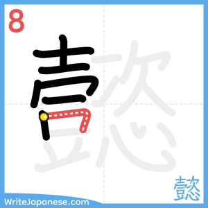 How to write "懿" - stroke 8