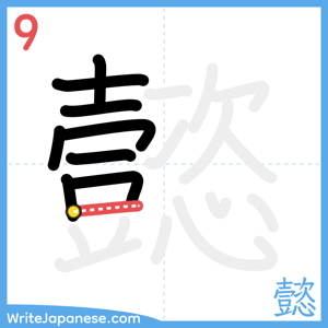 How to write "懿" - stroke 9