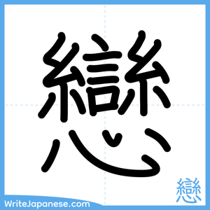 How to write "戀" - complete stroke order