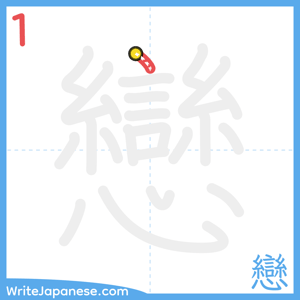 How to write "戀" - stroke 1