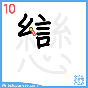How to write "戀" - stroke 10