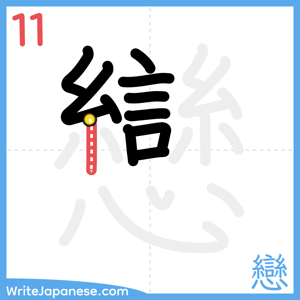 How to write "戀" - stroke 11
