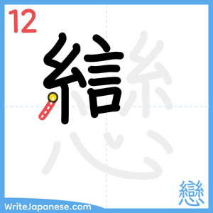 How to write "戀" - stroke 12
