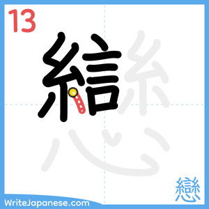 How to write "戀" - stroke 13