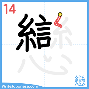 How to write "戀" - stroke 14