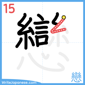 How to write "戀" - stroke 15