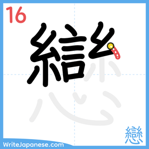 How to write "戀" - stroke 16