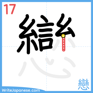 How to write "戀" - stroke 17