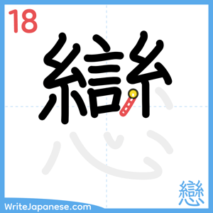 How to write "戀" - stroke 18