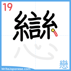 How to write "戀" - stroke 19