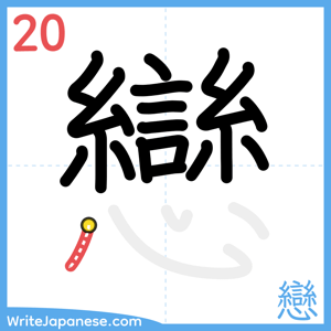 How to write "戀" - stroke 20