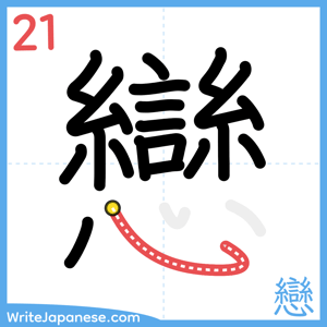 How to write "戀" - stroke 21