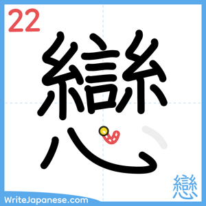How to write "戀" - stroke 22