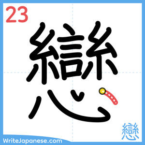 How to write "戀" - stroke 23