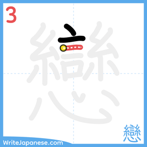 How to write "戀" - stroke 3
