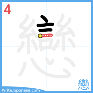 How to write "戀" - stroke 4