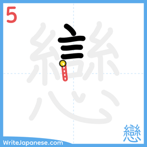 How to write "戀" - stroke 5