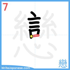 How to write "戀" - stroke 7