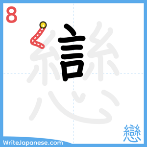 How to write "戀" - stroke 8