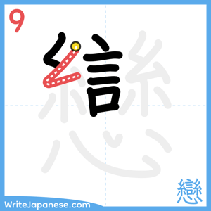 How to write "戀" - stroke 9