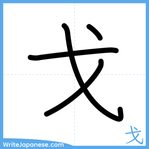 How to write "戈" - complete stroke order