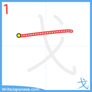 How to write "戈" - stroke 1
