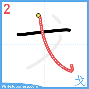 How to write "戈" - stroke 2