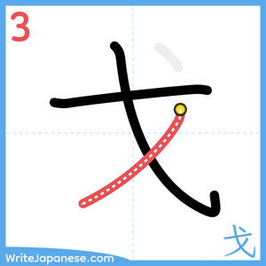 How to write "戈" - stroke 3