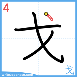 How to write "戈" - stroke 4