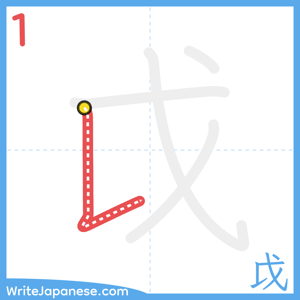 How to write "戉" - stroke 1