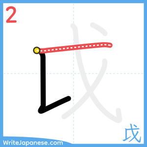 How to write "戉" - stroke 2