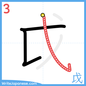 How to write "戉" - stroke 3