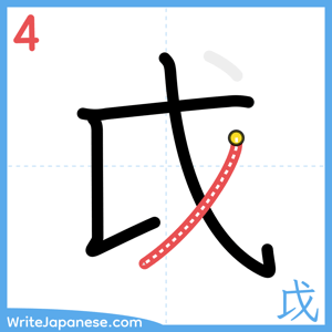 How to write "戉" - stroke 4