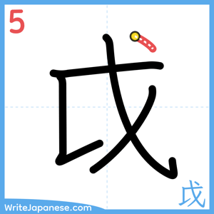 How to write "戉" - stroke 5