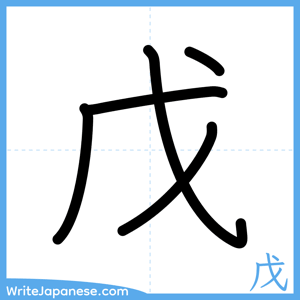 How to write "戊" - complete stroke order