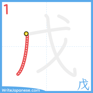 How to write "戊" - stroke 1