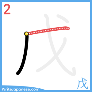 How to write "戊" - stroke 2