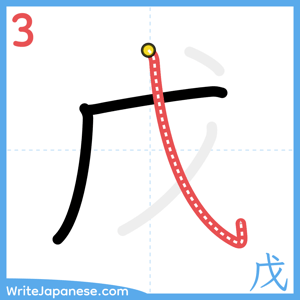 How to write "戊" - stroke 3