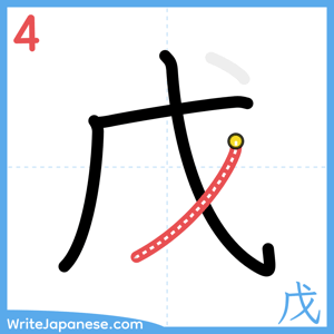 How to write "戊" - stroke 4