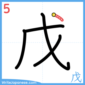How to write "戊" - stroke 5