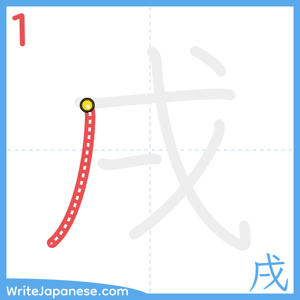 How to write "戌" - stroke 1