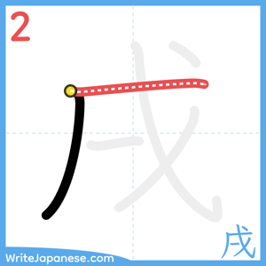 How to write "戌" - stroke 2