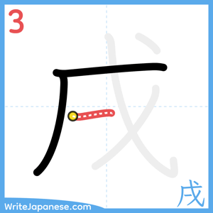 How to write "戌" - stroke 3