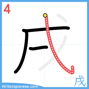 How to write "戌" - stroke 4